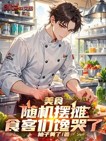 Food: Stalls Are Set up Randomly, and Diners Are All Greedy