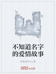 A Love Story with No Name