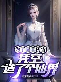 In Order to Deceive Qian Renxue, He Created a Fairyland Out of Thin Air