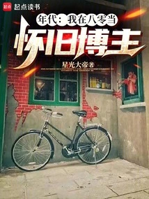 Era: I Was a Nostalgia Blogger in the 1980s