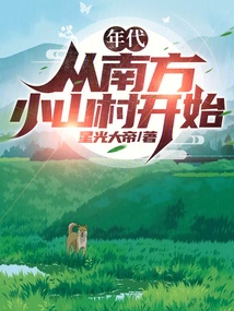 Era: Starting from a Small Mountain Village in the South