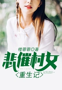 The Tragic Rebirth of a Village Girl