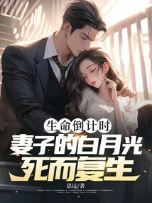 Countdown to Life, My Wife's Bai Yueguang Comes Back to Life