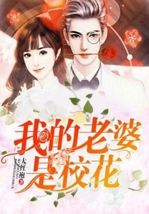 My Wife is the School Beauty