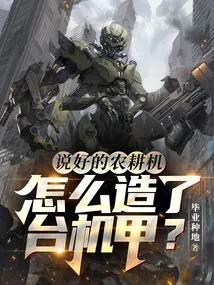 How Did You Build a Mecha When You Promised a Farm Machine?