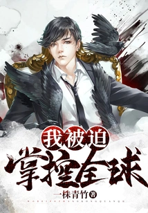 I Was Forced to Control the World