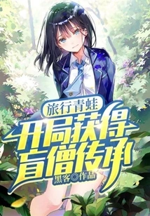 Traveling Frog: Get the Blind Monk Inheritance at the Beginning