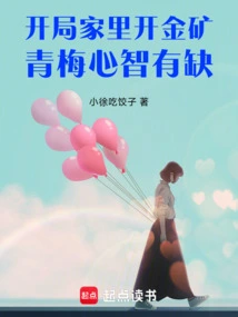 In the Beginning, the Family Runs a Gold Mine, but Qingmei Has a Weak Mind