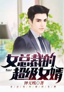 The Super Son-in-law of the Female President