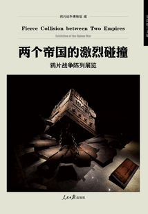 The Fierce Collision of Two Empires: Opium War Exhibition