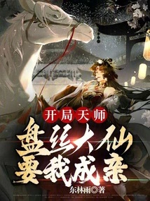 At the Beginning of the Game, Master Pansi Wants Me to Get Married