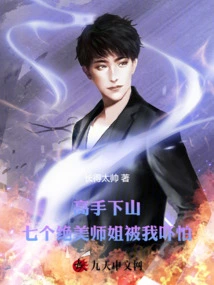 The Master Came Down the Mountain, Seven Beautiful Senior Sisters Were Frightened by Me