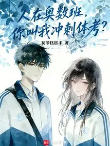 I'm in the Mathematical Olympiad Class, and You Ask Me to Sprint for the Physical Exam?