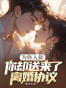 I Went to Jail for You, but You Sent Me a Divorce Agreement