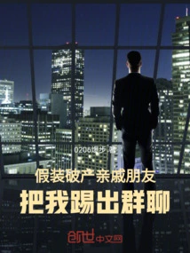 I Pretended to Be Bankrupt and My Relatives and Friends Kicked Me Out of the Group Chat