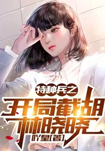 The Beginning of the Special Forces Hu Lin Xiaoxiao