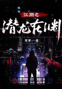 The Hidden Dragon in the Rivers and Lakes