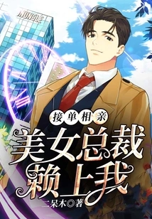 I Accepted an Order for a Blind Date, and the Beautiful Ceo Relied on Me