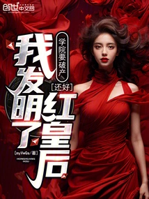 Is the College Going Bankrupt? Luckily I Invented the Red Queen