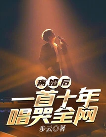 After the Divorce, a Ten-year Song Made Everyone Cry