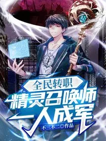 Job Transfer for All: Elf Summoner, One Man Becomes an Army