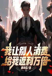 When I Let Others Spend Money, I Get a 10,000-fold Rebate!