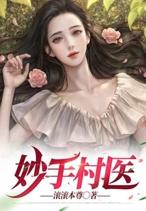 Miaoshou Village Doctor