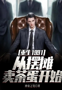 Rebirth in 1991: Starting from Setting up a Stall to Sell Tea Eggs