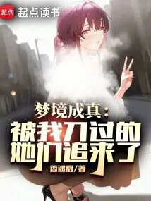 The Dream Comes True: They Who Were Stabbed by Me Are Chasing Me