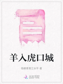 Sheep Enters the Tiger's Mouth City