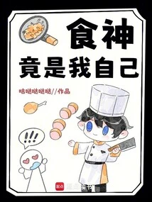 The God of Cookery is Actually Me!