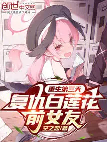 On the Third Day of Rebirth, Revenge on Bai Lianhua's Ex-girlfriend
