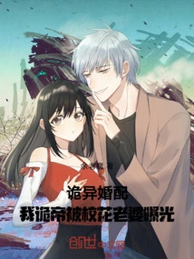 Weird Marriage: I, the Weird Emperor, Was Exposed by My School Beauty Wife