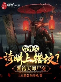 Great-granddaughter Went to the Wrong Grave During Qingming Festival? Transformation of the Corpse of the Purple-robed Heavenly Master