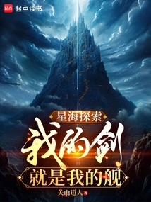 Star Sea Exploration: My Sword is My Ship