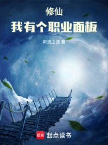 Xiuxian, I Have a Career Panel