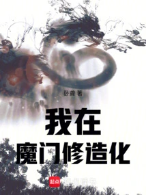 I Am Cultivating Fortune in the Demon Gate