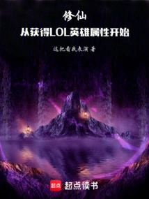 Cultivation of Immortality Starts from Obtaining Lol Hero Attributes