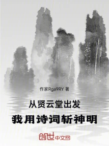Starting from Xianyuntang: I Kill the Gods with Poetry