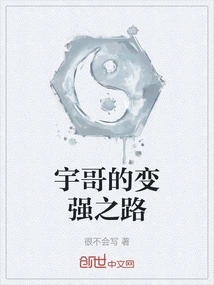 Brother Yu's Road to Becoming Stronger