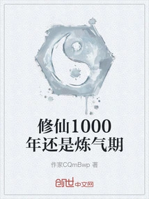 1000 Years of Cultivating Immortality is Still the Period of Refining Qi