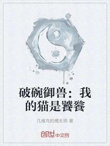 Broken Bowl Taming Beast: My Cat is Taotie