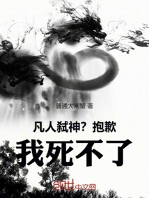 Mortals Killing Gods? Sorry, I Can't Die! !