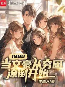 1980: When a Literary Giant Starts from Poverty