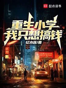 Reborn in Elementary School, I Just Want to Make Money