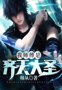 My Master is the Monkey King