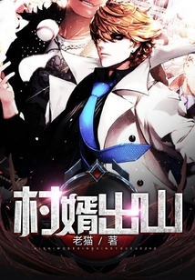 Village Son-in-law Comes Out