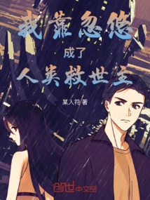 I Became the Savior of Mankind Through Deception