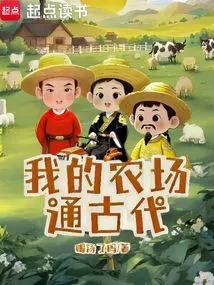 My Farm is Connected to Ancient Times