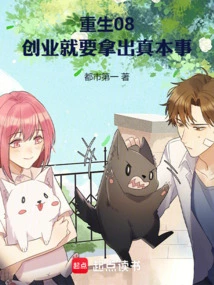 Rebirth 08: to Start a Business, You Need to Show Your True Skills